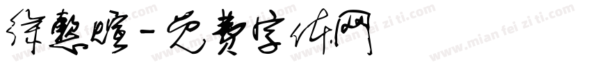 徐懿煊字体转换
