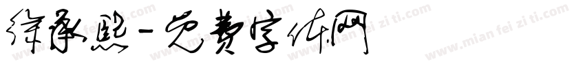 徐承熙字体转换