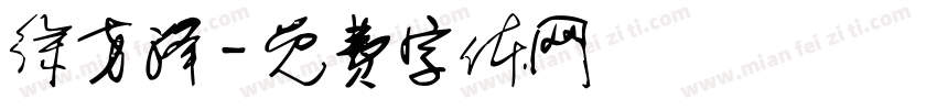 徐方泽字体转换