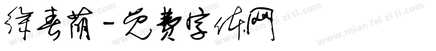 徐春萌字体转换