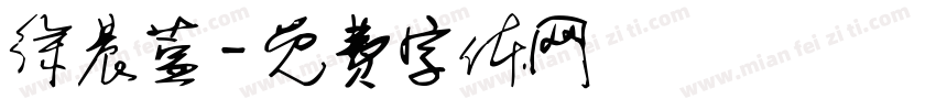 徐晨萱字体转换