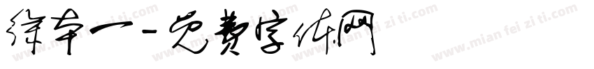 徐本一字体转换