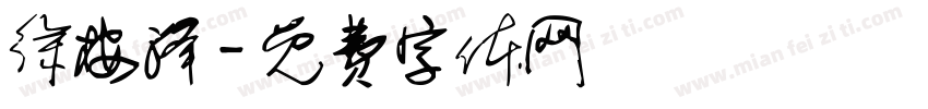 徐桉泽字体转换