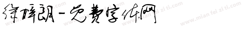 徐梓朗字体转换