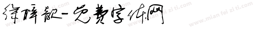 徐梓歆字体转换