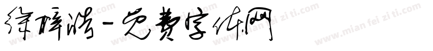 徐梓皓字体转换
