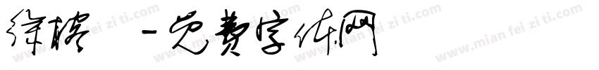 徐榕彣字体转换