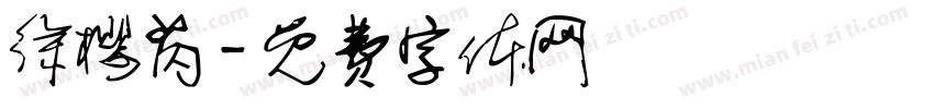 徐樱芮字体转换