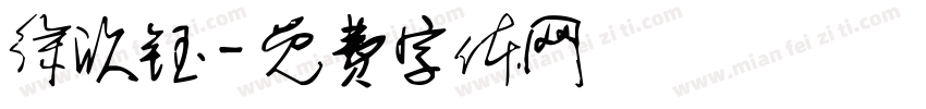 徐欣钰字体转换