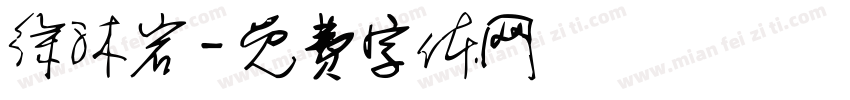 徐沐岩字体转换