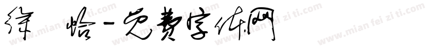 徐焮怡字体转换