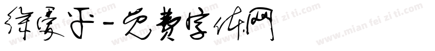 徐爱平字体转换