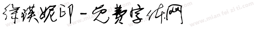 徐瑛妮印字体转换