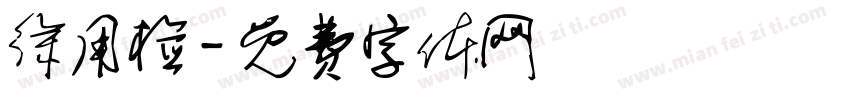 徐用检字体转换