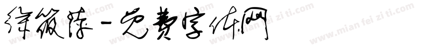 徐筱萍字体转换