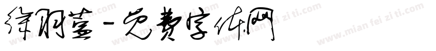 徐羽萱字体转换