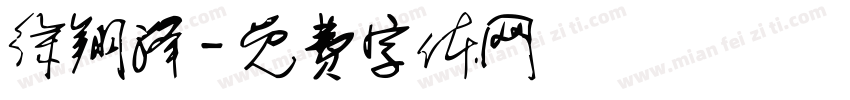 徐翔泽字体转换