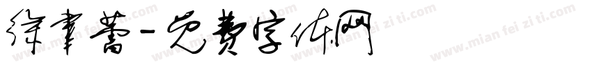 徐聿蕾字体转换