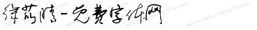 徐苡晴字体转换