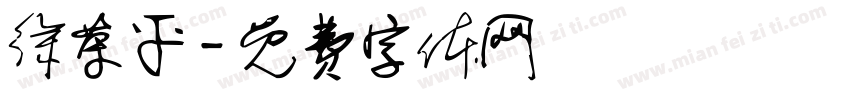 徐荣平字体转换