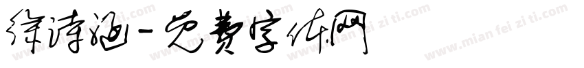 徐诗涵字体转换