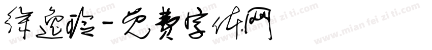 徐逸玲字体转换