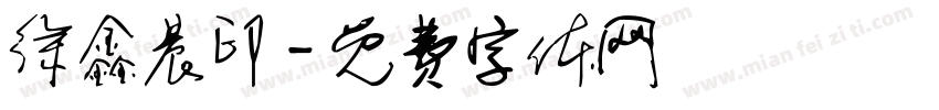 徐鑫晨印字体转换