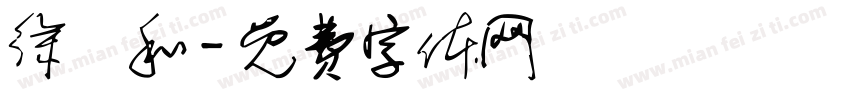 徐閱和字体转换