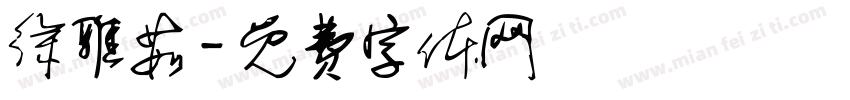 徐雅茹字体转换