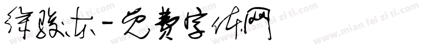 徐骏东字体转换