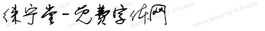徕宁堂字体转换