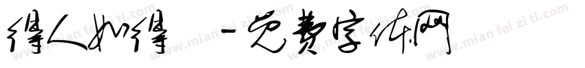 得人如得魚字体转换