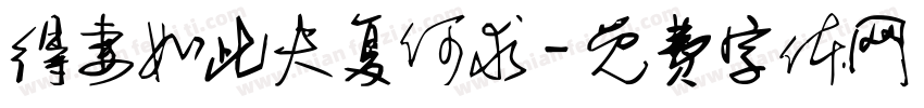 得妻如此夫复何求字体转换