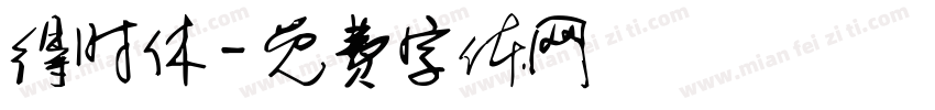 得时休字体转换