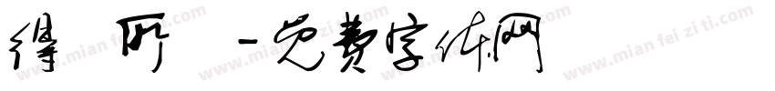 得賞所願字体转换