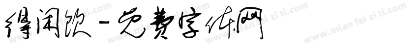 得闲饮字体转换