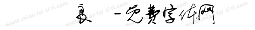 從茲締結良緣字体转换