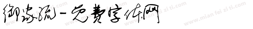 御家流字体转换