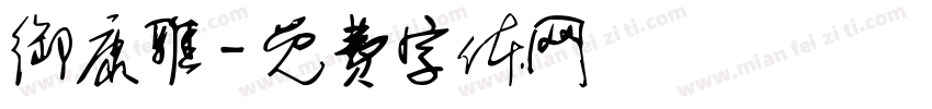 御康雅字体转换