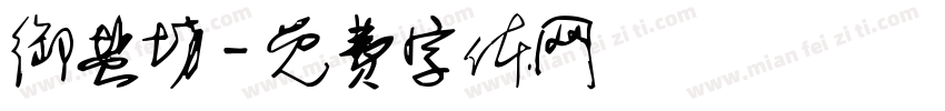 御盐坊字体转换