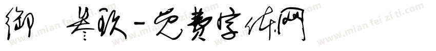 御筆叁玖字体转换