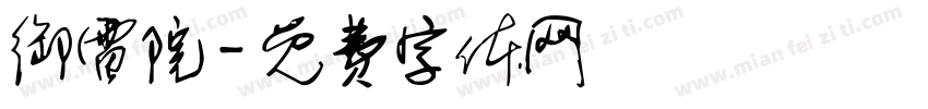 御雷院字体转换