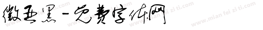 微亚黑字体转换