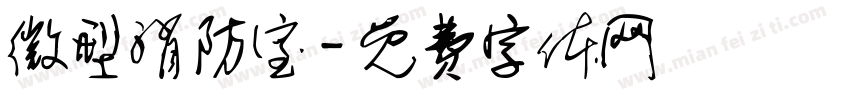 微型消防室字体转换