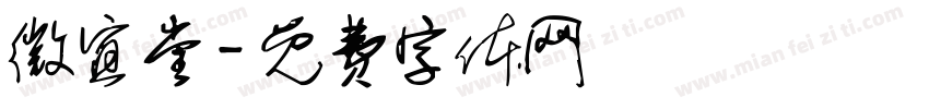 微宜堂字体转换