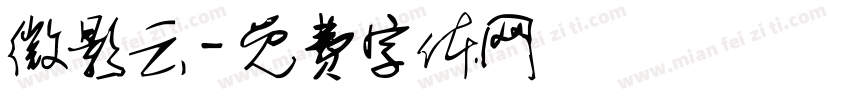 微影云字体转换