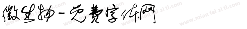 微生物字体转换