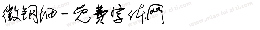微钢细字体转换