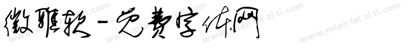 微雅软字体转换