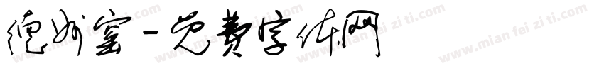 德州窑字体转换